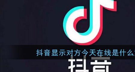 对方明明在刷抖音却显示不在线