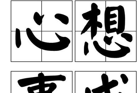 成什么思什么成语