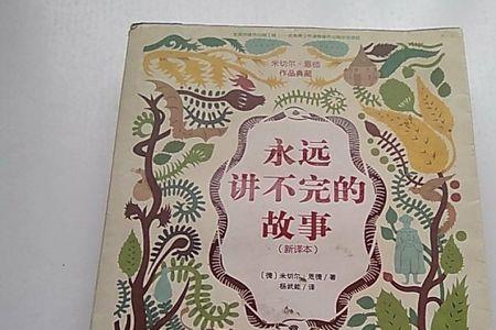 永远讲不完的故事概括