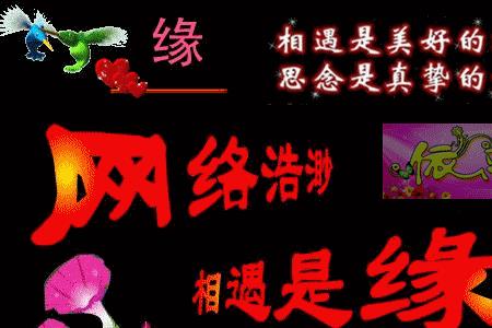 相遇是缘在一起是什么
