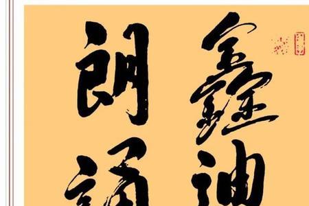 书法功底深厚的意思