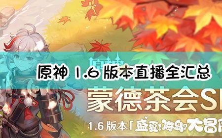 原神茶会在哪里看
