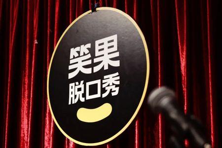 来疯脱口秀门票怎么买