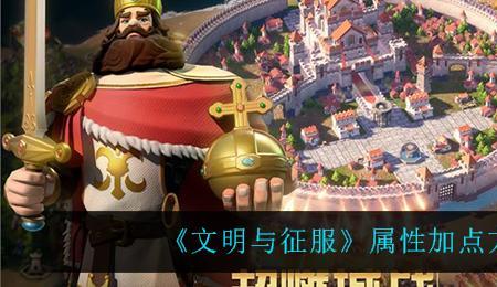 文明与征服恐慌队加点