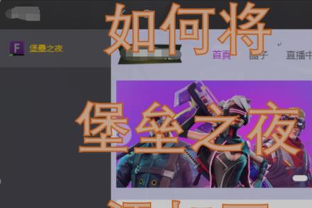 堡垒之夜繁体怎么写
