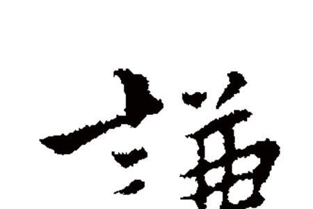 性格谦和是什么意思