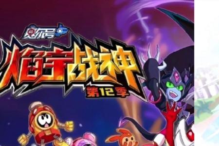 赛尔号第12季焰宇战神没有更新