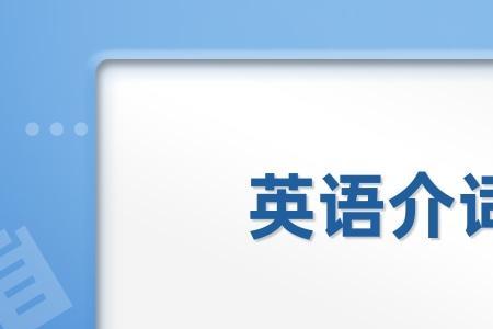 介词放在动词短语的哪里