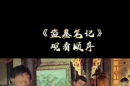 盗墓笔记阅读顺序