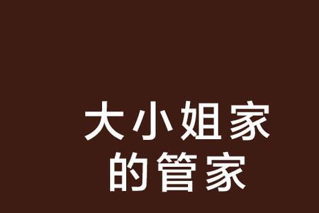 大小姐是什么意思网络用语