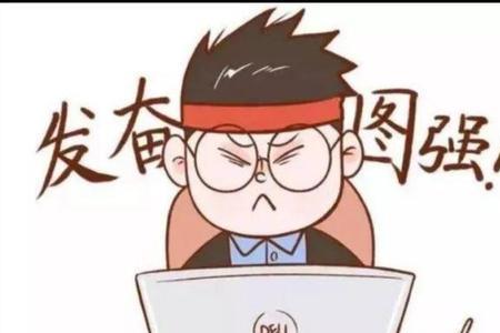 中考很努力为什么只考了330