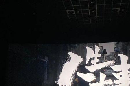 人生无大事除却生与死