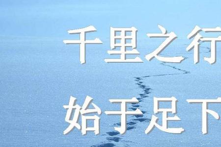 千里之行始于足下适合什么题目
