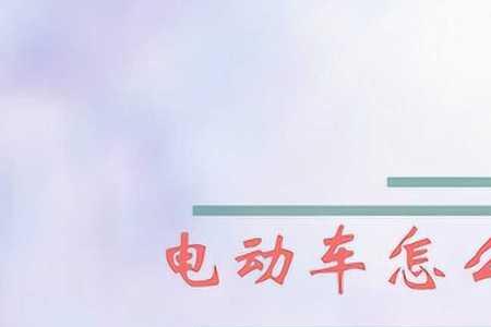 怎么关掉电动车时速提示音