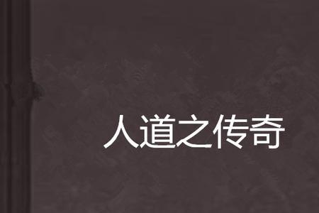 人道至尊起点