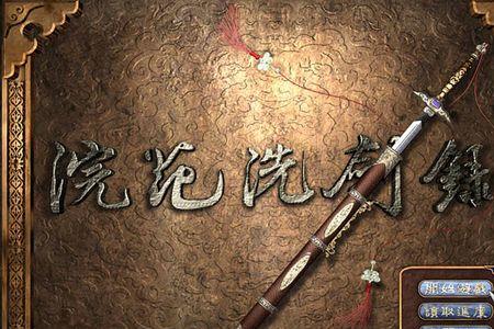 浣花洗剑录所有人武功排行榜