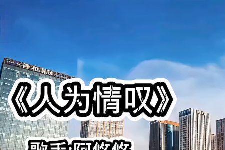 人为情叹阿悠悠歌词含义