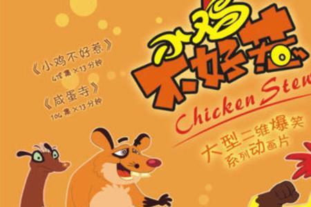 为什么小鸡不好惹停播了