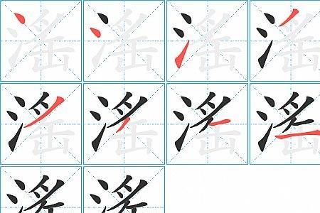 滛在康熙字典多少画