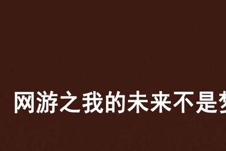 为什么梦的主角不是我