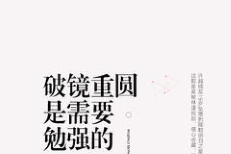 破镜重圆是借喻吗