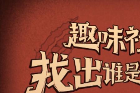 狼人杀真人版新手详细教学
