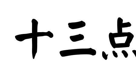 下午十三点五十分什么时辰