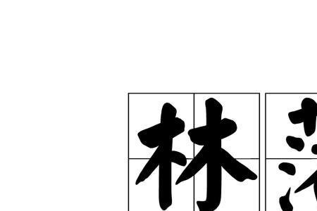 林中是什么意思
