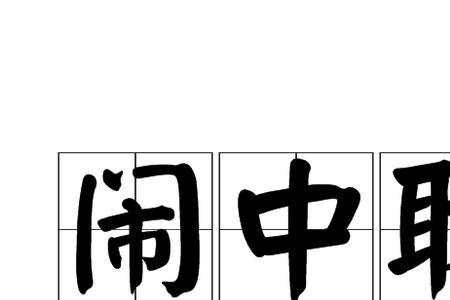 形容声音静极的成语