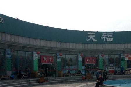 天福服务区有淋浴间吗