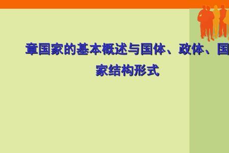 国家政治体系是一个国家的什么