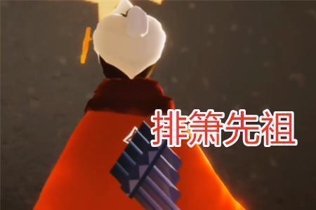 光遇无翼怎么拿排箫先祖