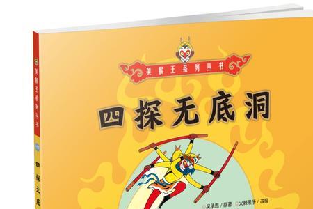孙悟空在无底洞发现了谁的牌位