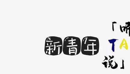 青少年是我们这个时代的什么
