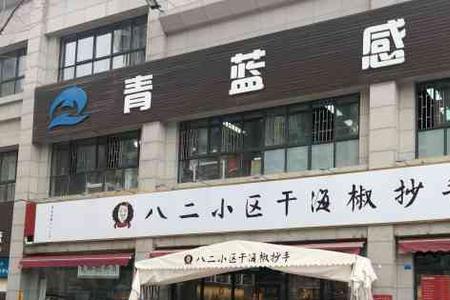 八二小区抄手的做法