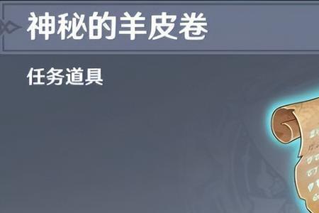启封的羊皮卷不见了
