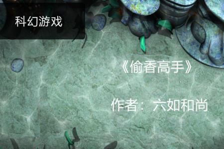 偷香高手女主角详细的名单介绍