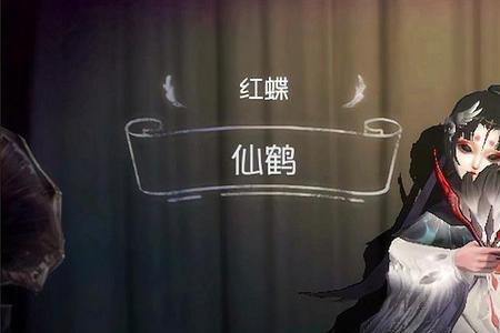 第五人格红蝶有几款联动P