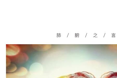 肺腑之言什么意思
