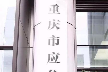 安全管理局和应急管理局的区别