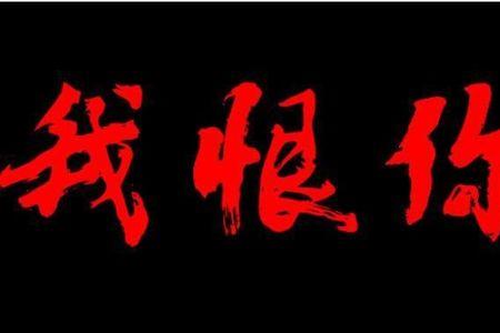 让他久等了的句子