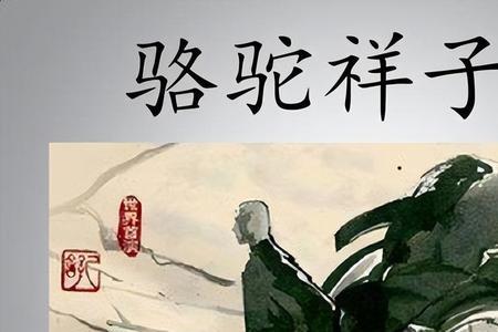 骆驼祥子第九章我的启示
