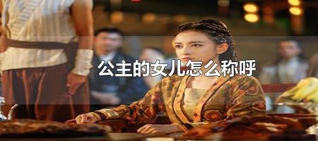 大娘的女儿怎么称呼