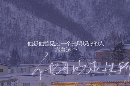 如果我未曾见过光明什么意思