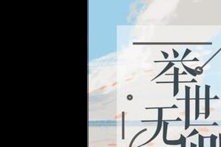 举世无比的意思