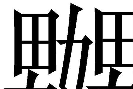 上下两个女是什么字怎么念