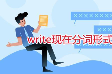 wrote怎么改动词原形