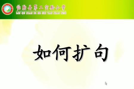 小花扩句怎么写形状