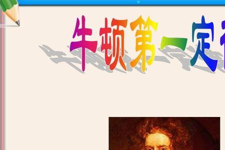 为什么证明牛顿第一定律成立