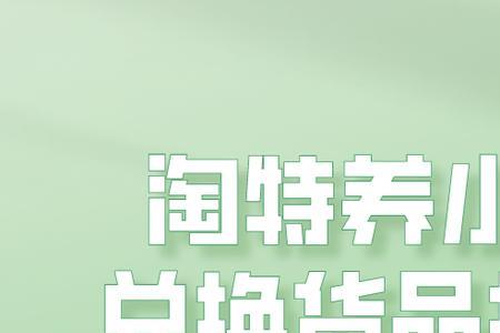 淘特小鸡送好礼最快几天能获得